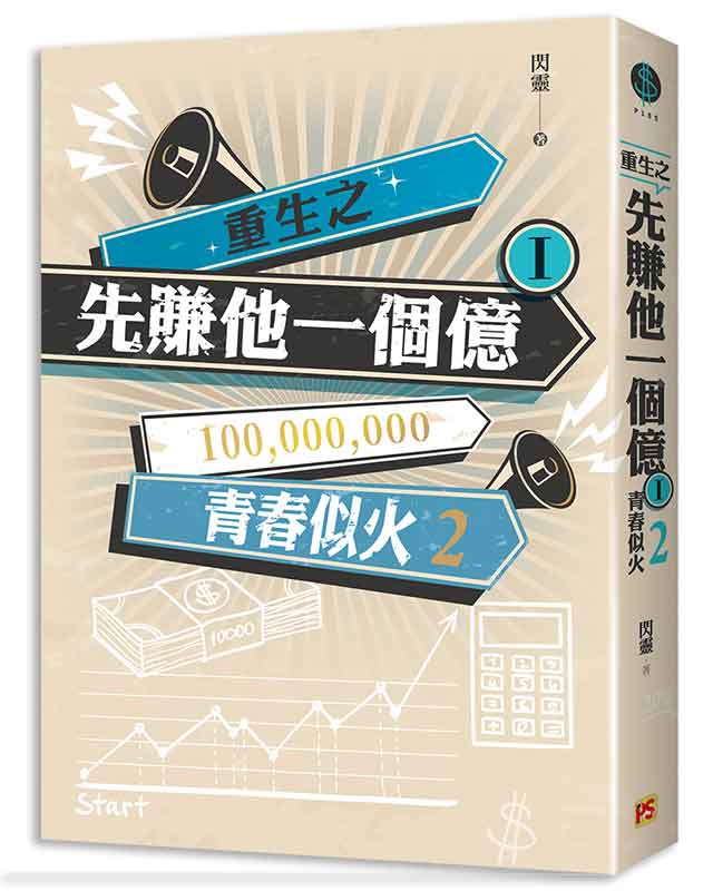 重生之先賺他一個億I青春似火2