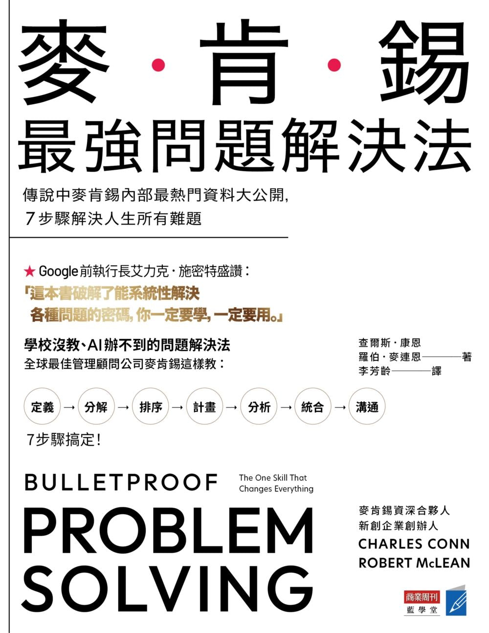 麥肯錫最強問題解決法：傳說中麥肯錫內部最熱門資料大公開，7步驟解決人生所有難題