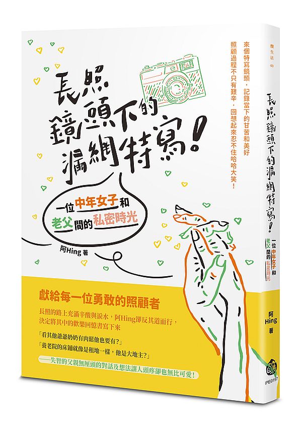 長照鏡頭下的漏網特寫！一位中年女子和老父間的私密時光
