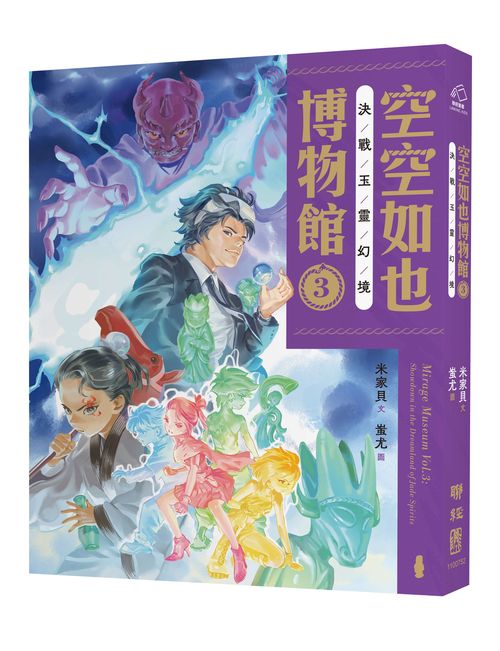 空空如也博物館３：決戰玉靈幻境