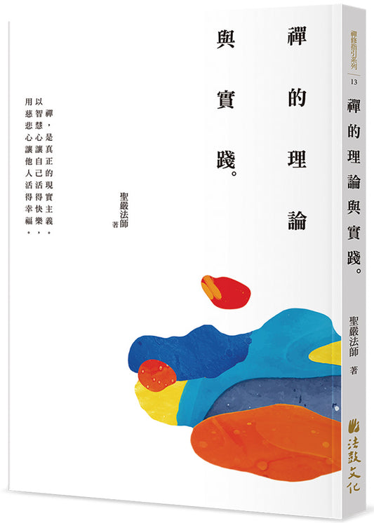 禪的理論與實踐