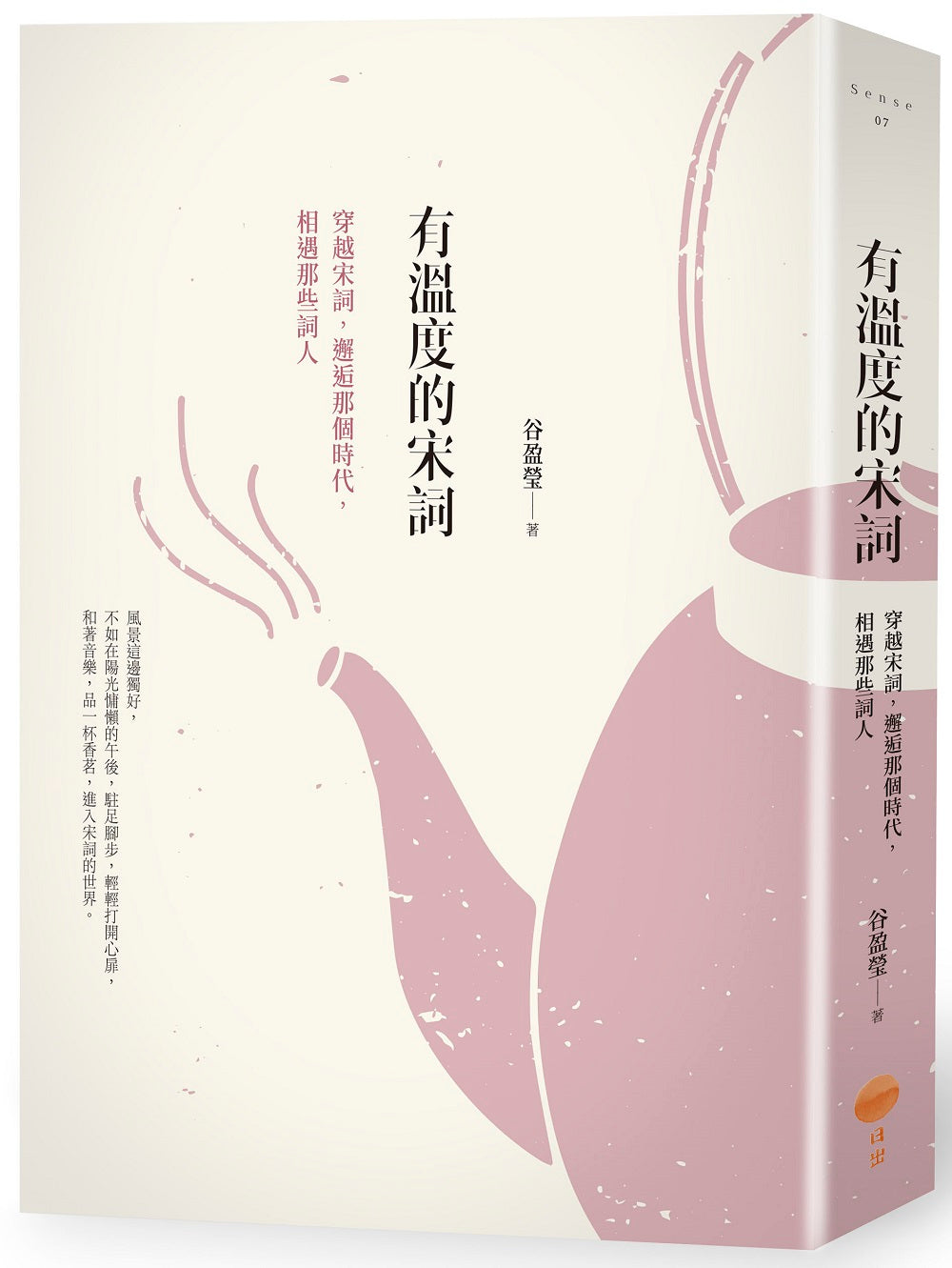 有溫度的宋詞（二版）：穿越宋詞，邂逅那個時代，相遇那些詞人