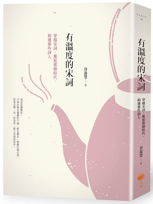 有溫度的宋詞（二版）：穿越宋詞，邂逅那個時代，相遇那些詞人