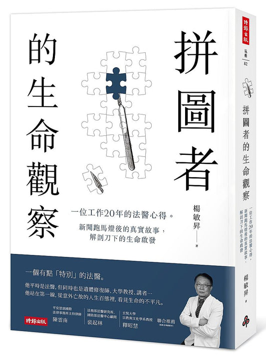 拼圖者的生命觀察：一位工作20年的法醫心得。新聞跑馬燈後的真實故事，解剖刀下的生命啟發