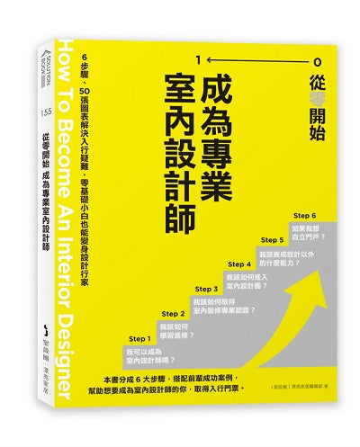 從零開始成為專業室內設計師：６步驟、50張圖表解決入行疑難，零基礎小白也能變身設計行家