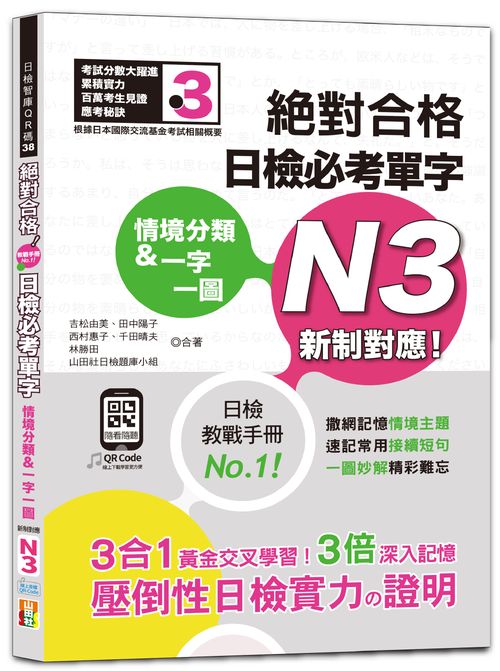 情境分類＆一字一圖：新制對應 絕對合格 日檢必考單字N3（25K+QR碼線上音檔）