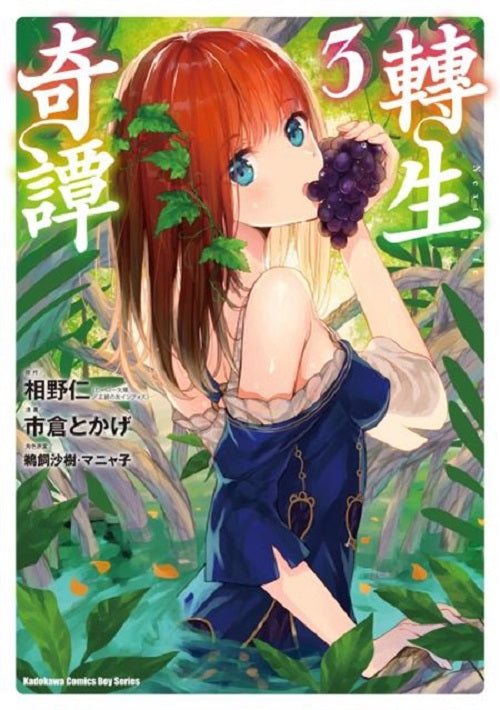 轉生奇譚（３）