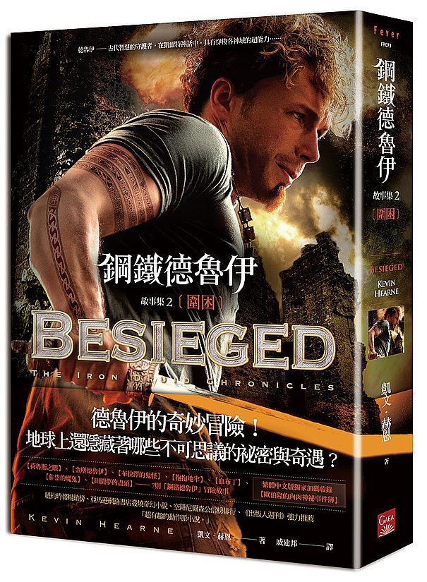 鋼鐵德魯伊故事集2：圍困