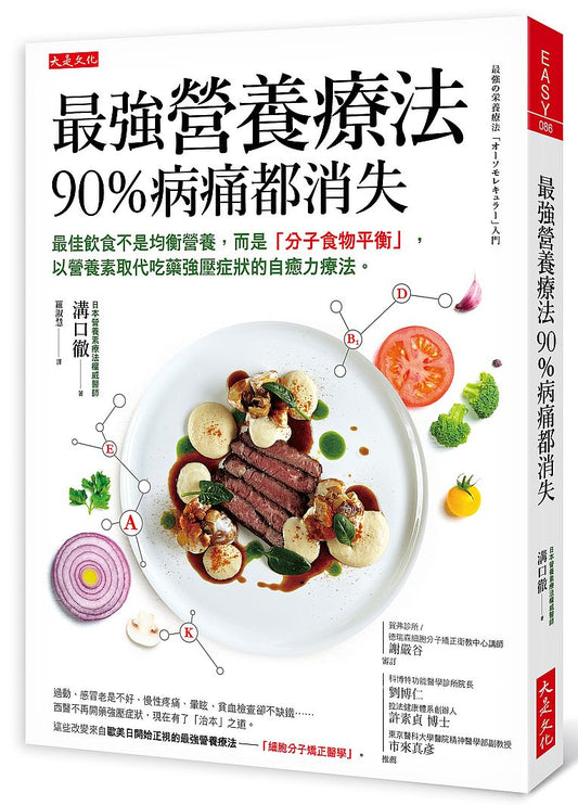 最強營養療法，90％病痛都消失：最佳飲食不是均衡營養，而是「分子食物平衡」，以營養素取代吃藥強壓症狀的自癒力療法。