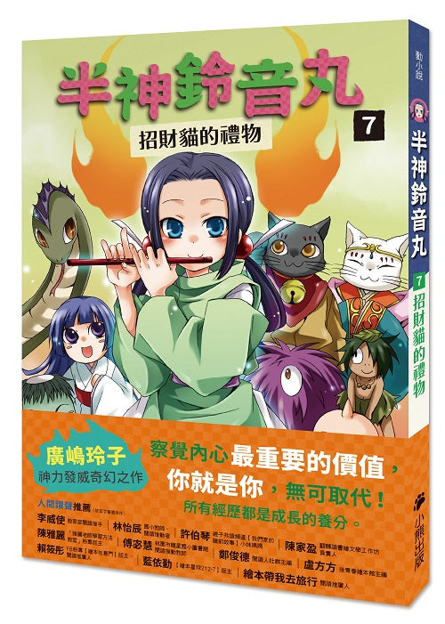 半神鈴音丸7：招財貓的禮物（日本全國學校圖書館協議會選定圖書）
