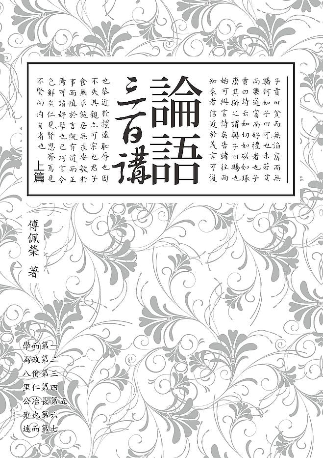 論語三百講上篇（二版）