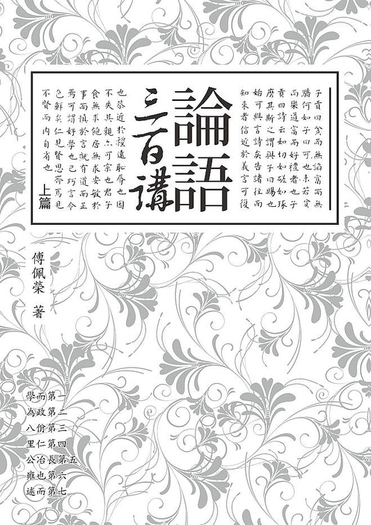 論語三百講上篇（二版）