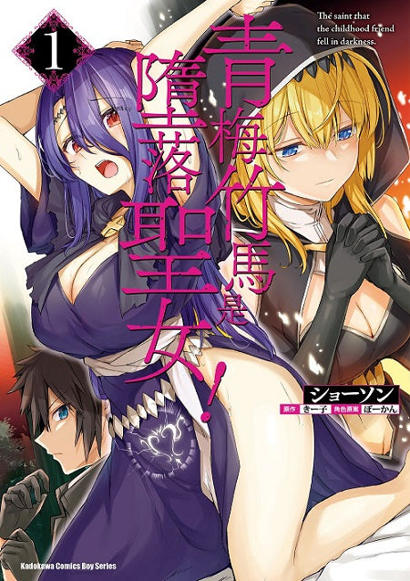 青梅竹馬是墮落聖女！ （１）