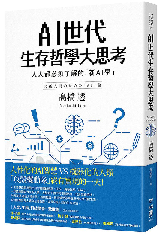 AI世代生存哲學大思考：人人都必須了解的「新AI學」