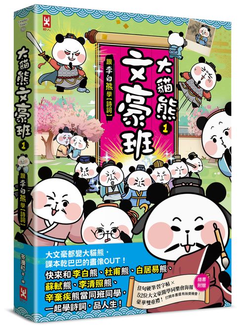 大貓熊文豪班（１）：跟李白熊學【詩詞】（贈豪華雙重禮：佳句習字帖＋52位大文豪開學同樂會海報）