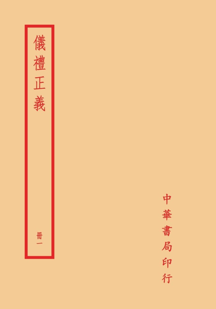 儀禮正義（全四冊）拆封不可退