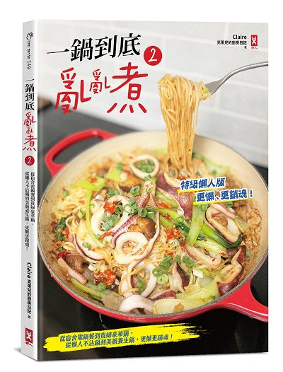 一鍋到底亂亂煮（２）【特級懶人版】：從宿舍電鍋餐到貴婦豪華鍋，從懶人不沾鍋到美顏養生鍋，更懶更銷魂！