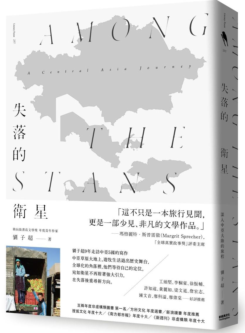 失落的衛星：深入中亞大陸的旅程
