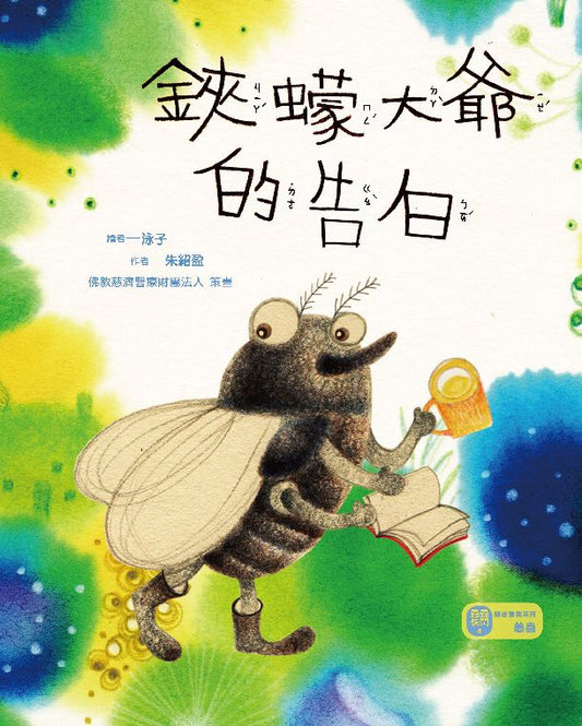 鋏蠓大爺的告白