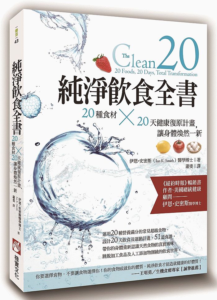 純淨飲食全書：20種食材×20天健康復原計畫，讓身體煥然一新