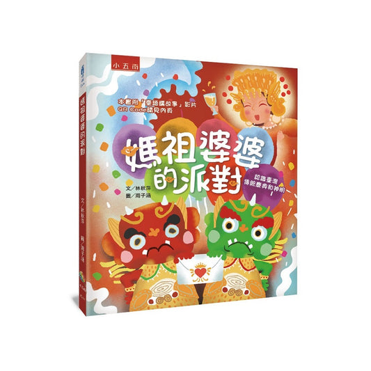 媽祖婆婆的派對 ：認識臺灣傳統慶典和神明