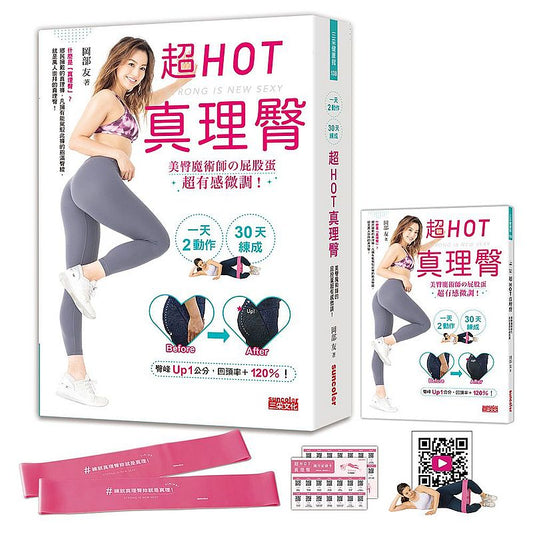 超HOT 真理臀套組：一天２動作，30天練成【內含真理臀彈力帶一組２入＋30段親身示範QRcode＋30天隨行紀錄卡】