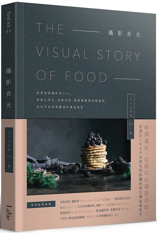 攝影食光：跟著食物攝影家Gia ，掌握自然光、食物造型、情境構圖與後製重點，拍出有故事與靈魂的餐桌風景