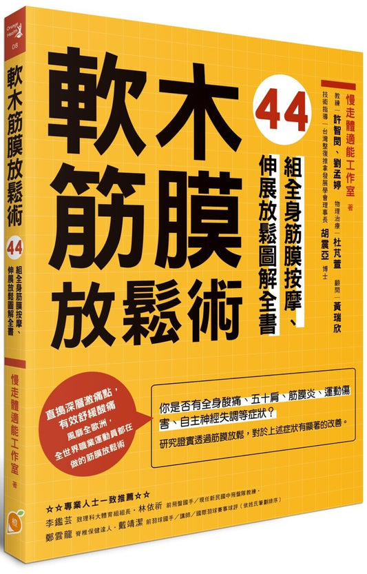 軟木筋膜放鬆術—44組全身筋膜按摩、伸展放鬆圖解全書