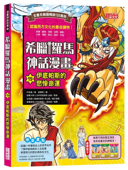 希臘羅馬神話漫畫19：伊底帕斯的悲慘命運