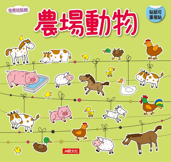 快樂玩貼紙：農場動物（新版）