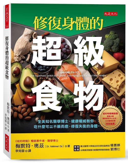 修復身體的超級食物：全美知名醫學博士、健康權威教你，吃什麼可以不藥而癒，修復失衡的身體。