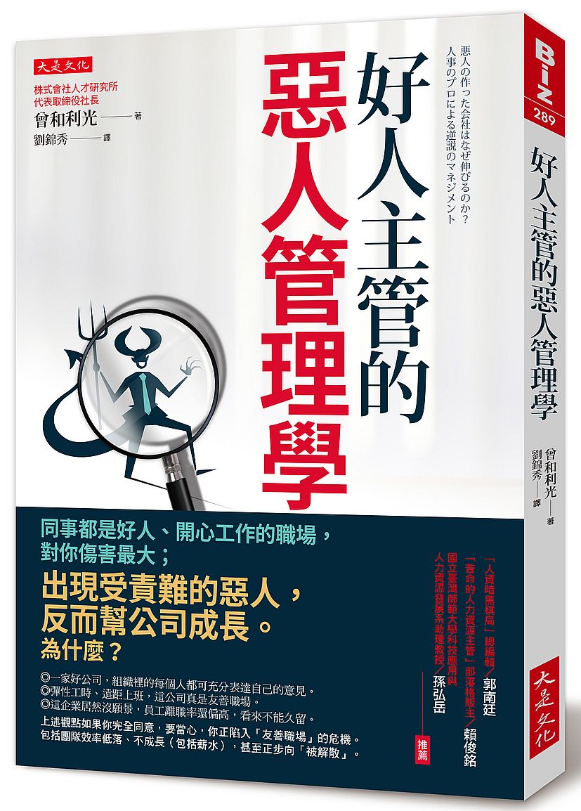 好人主管的惡人管理學：同事都是好人、開心工作的職場，對你傷害最大；出現受責難的惡人，反而幫公司成長。為什麼？