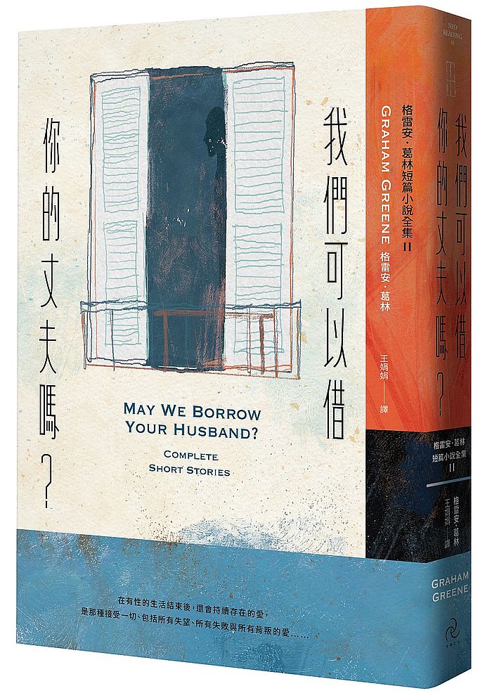 我們可以借你的丈夫嗎：格雷安．葛林短篇小說全集II