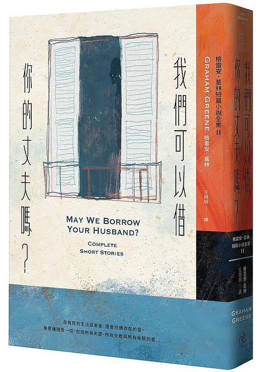 我們可以借你的丈夫嗎：格雷安．葛林短篇小說全集II