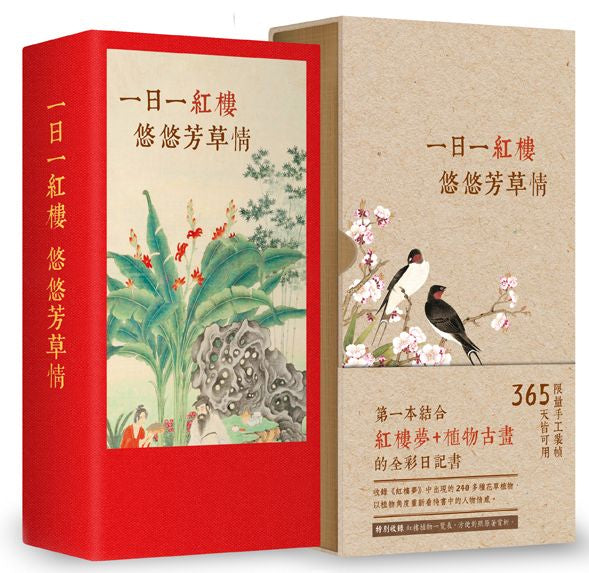 一日一紅樓，悠悠芳草情：第一本結合紅樓夢＋植物古畫的全彩日記書（手工裝幀，限量典藏，365天皆可用）