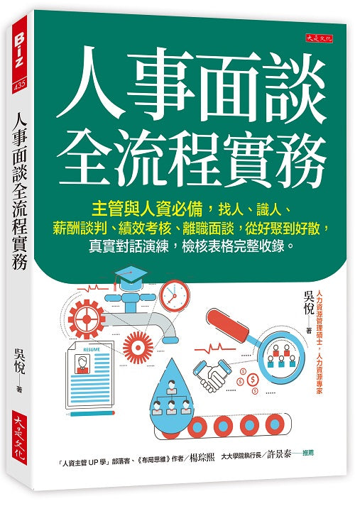 人事面談全流程實務：主管與人資必備，找人、識人、薪酬談判、績效考核、離職面談，從好聚到好散，真實對話演練，檢核表格完整收錄。