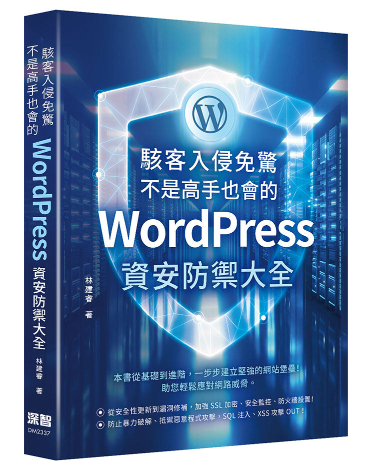 駭客入侵免驚，不是高手也會的WordPress資安防禦大全