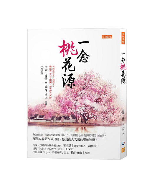 一念桃花源：無論順逆，蘇東坡總能療癒自己，只因他心中有陶淵明這位知己。漢學家親訪行旅足跡，感受兩大文豪的靈魂撞擊。