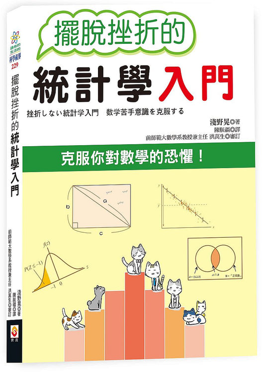 擺脫挫折的統計學入門