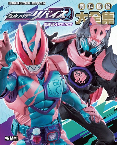 幪面超人REVICE 資料圖鑑大全集