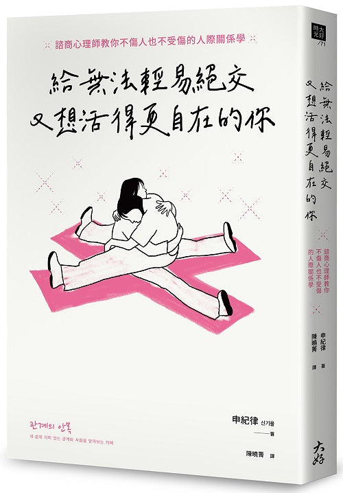 給無法輕易絕交又想活得更自在的你：諮商心理師教你不傷人也不受傷的人際關係學