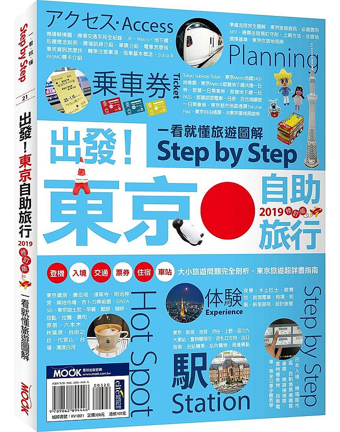 出發！東京自助旅行2019：一看就懂旅遊圖解Step by Step