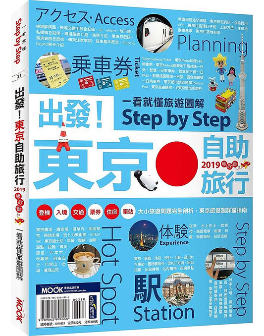 出發！東京自助旅行2019：一看就懂旅遊圖解Step by Step