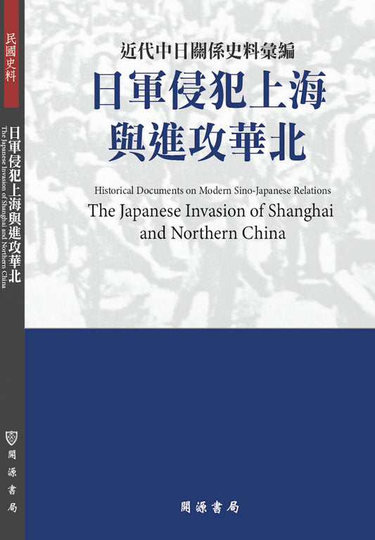 近代中日關係史料彙編：日軍侵犯上海與進攻華北