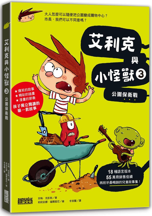 艾利克與小怪獸３：公園保衛戰