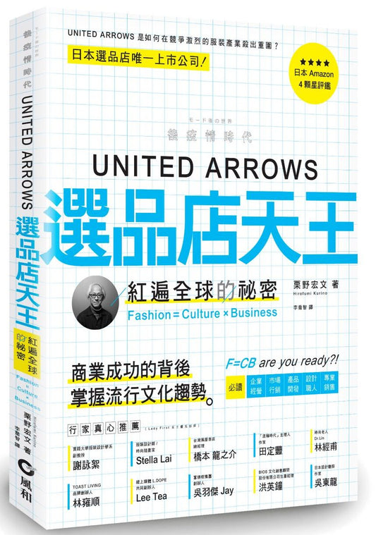UNITED ARROWS選品店天王：紅遍全球的秘密 Fashion=Culture × Business