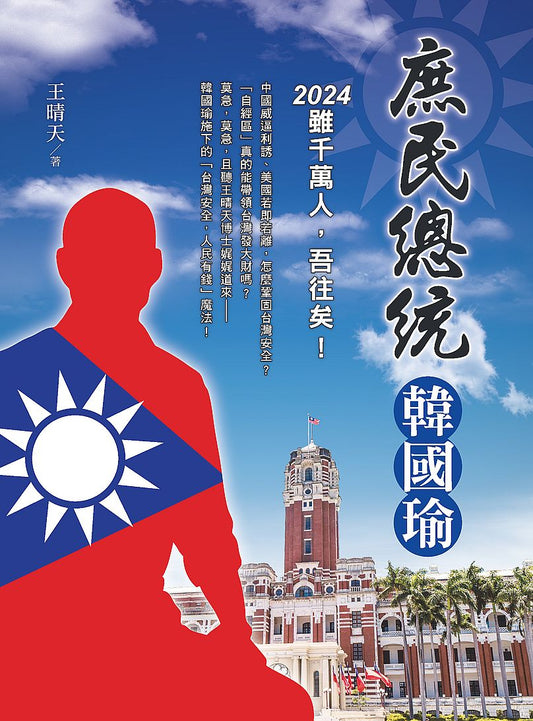 庶民總統韓國瑜：２０２４雖千萬人，吾往矣！