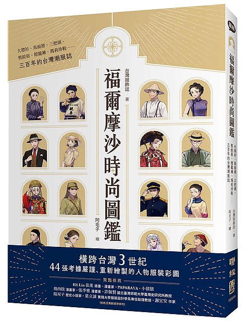 福爾摩沙時尚圖鑑：大襟衫、馬面裙、三把頭、剪鉸眉、燈籠褲、瑪莉珍鞋……三百年的台灣潮服誌