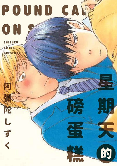 星期天的磅蛋糕（全）