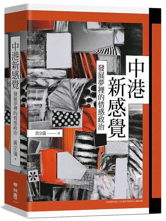 中港新感覺：發展夢裡的情感政治